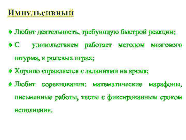 Импульсивный Любит деятельность, требующую быстрой реакции; С удовольствием работает методом мозгового штурма, в ролевых