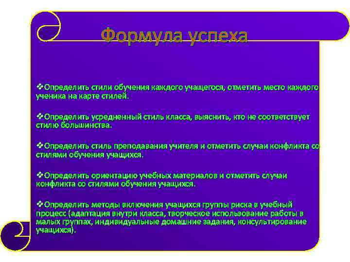 Формула успеха v. Определить стили обучения каждого учащегося, отметить место каждого ученика на карте