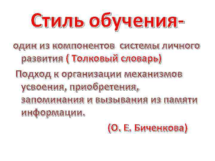 Стиль обученияодин из компонентов системы личного развития ( Толковый словарь) Подход к организации механизмов