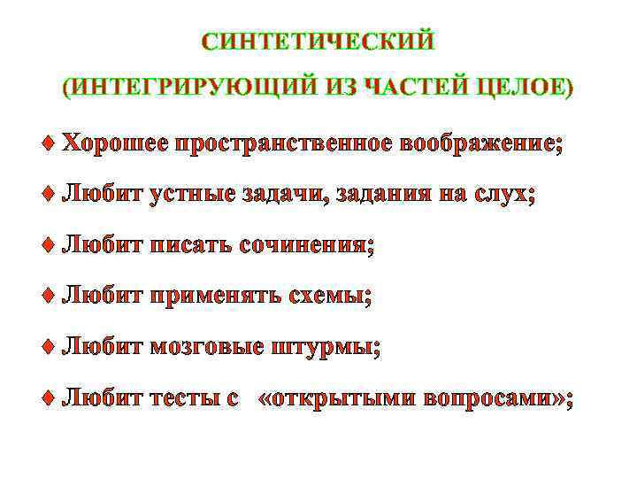 СИНТЕТИЧЕСКИЙ (ИНТЕГРИРУЮЩИЙ ИЗ ЧАСТЕЙ ЦЕЛОЕ) Хорошее пространственное воображение; Любит устные задачи, задания на слух;