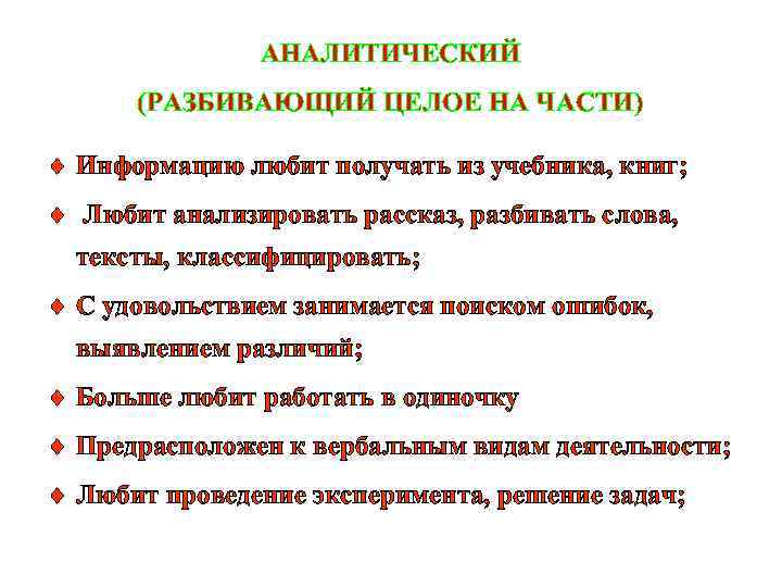 АНАЛИТИЧЕСКИЙ (РАЗБИВАЮЩИЙ ЦЕЛОЕ НА ЧАСТИ) Информацию любит получать из учебника, книг; Любит анализировать рассказ,