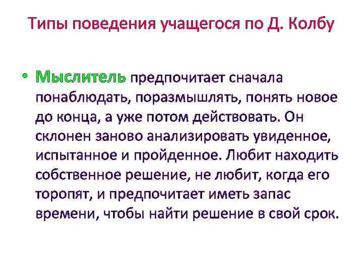 Типы поведения учащегося по Д. Колбу • Мыслитель предпочитает сначала понаблюдать, поразмышлять, понять новое