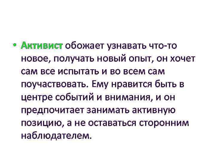  • Активист обожает узнавать что-то новое, получать новый опыт, он хочет сам все