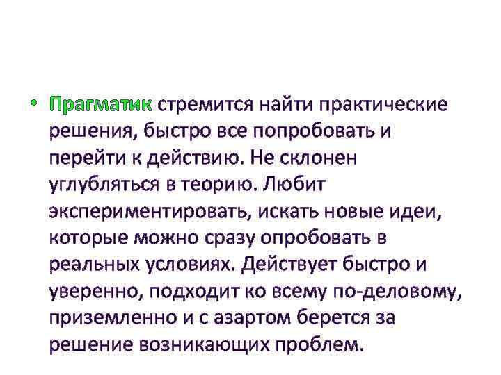  • Прагматик стремится найти практические решения, быстро все попробовать и перейти к действию.