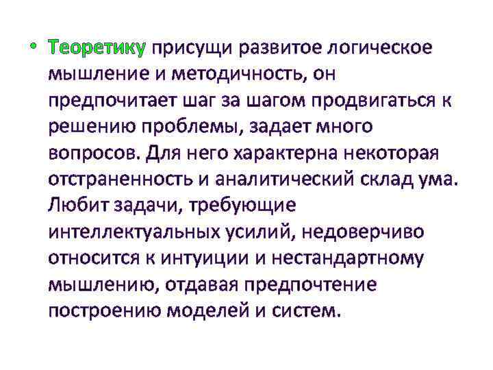  • Теоретику присущи развитое логическое мышление и методичность, он предпочитает шаг за шагом