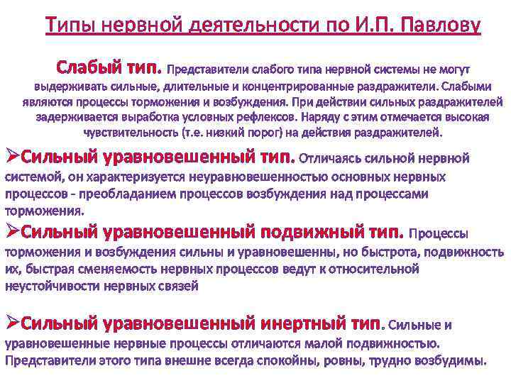 Типы нервной деятельности по И. П. Павлову Слабый тип. Представители слабого типа нервной системы