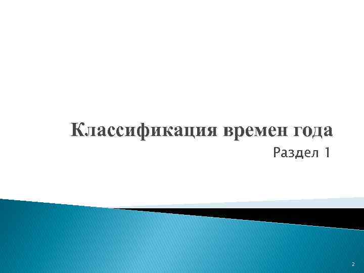 Классификация времен года Раздел 1 2 