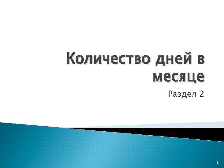 Количество дней в месяце Раздел 2 5 