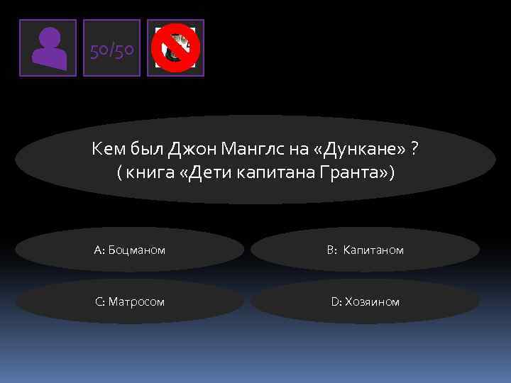 50/50 Кем был Джон Манглс на «Дункане» ? ( книга «Дети капитана Гранта» )