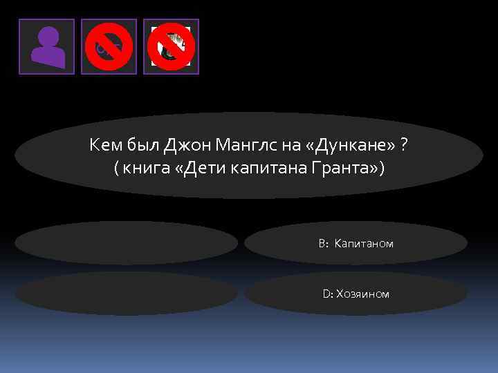 50/50 Кем был Джон Манглс на «Дункане» ? ( книга «Дети капитана Гранта» )