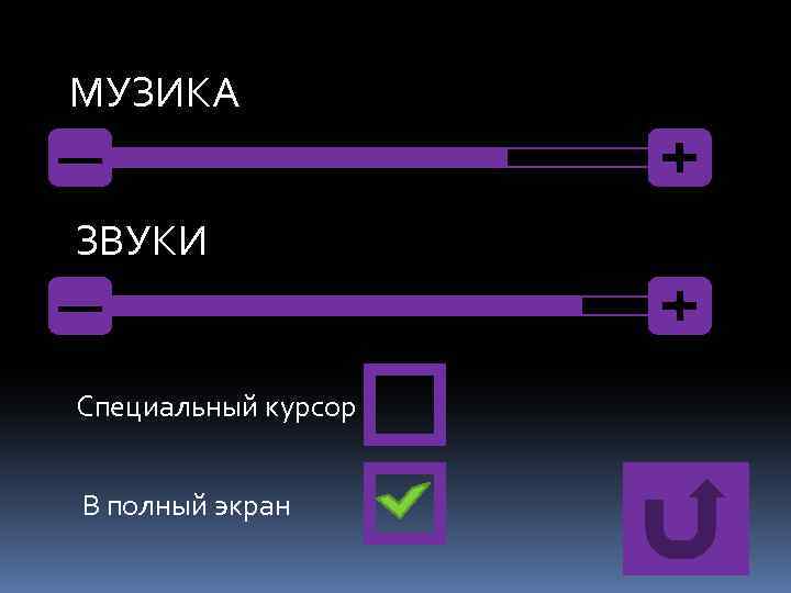 МУЗИКА ЗВУКИ Специальный курсор В полный экран 