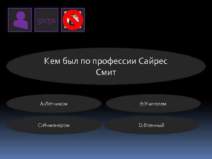 50/50 Кем был по профессии Сайрес Смит А: Лётчиком C: Инженером В: Учителем D: