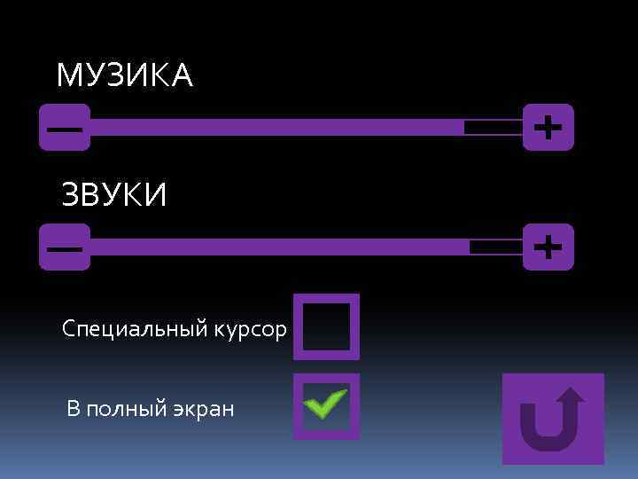 МУЗИКА ЗВУКИ Специальный курсор В полный экран 