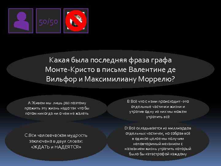 50/50 Какая была последняя фраза графа Монте-Кристо в письме Валентине де Вильфор и Максимилиану