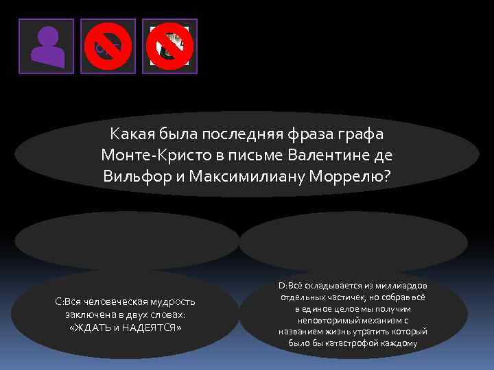 50/50 Какая была последняя фраза графа Монте-Кристо в письме Валентине де Вильфор и Максимилиану