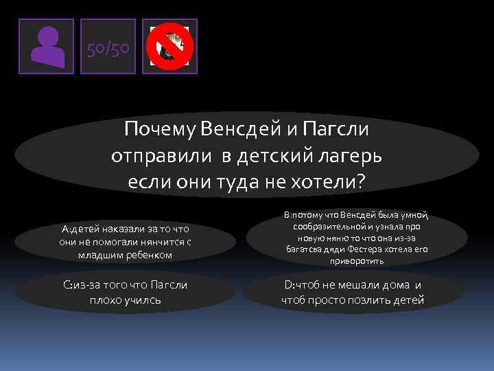 50/50 Почему Венсдей и Пагсли отправили в детский лагерь если они туда не хотели?