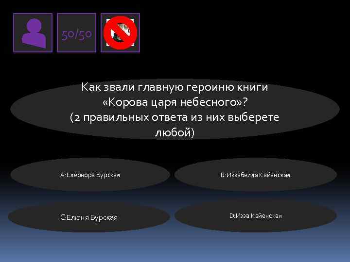 50/50 Как звали главную героиню книги «Корова царя небесного» ? (2 правильных ответа из