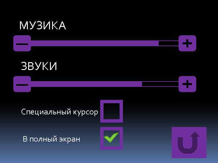 МУЗИКА ЗВУКИ Специальный курсор В полный экран 