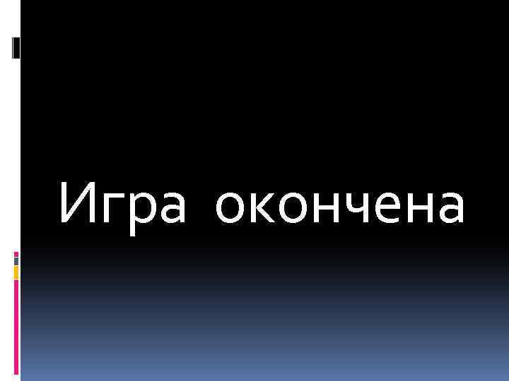 Игра окончена. Игра закончена. Игра окончена картинки. Игра окончена всем спасибо.