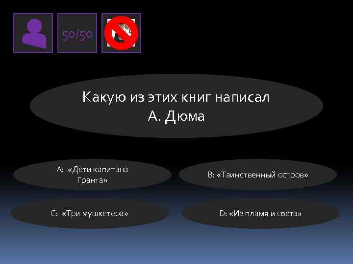 50/50 Какую из этих книг написал А. Дюма A: «Дети капитана Гранта» C: «Три