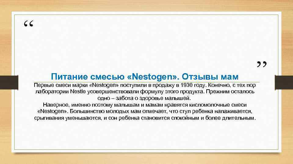 “ Питание смесью «Nestogen» . Отзывы мам ” Первые смеси марки «Nestogen» поступили в