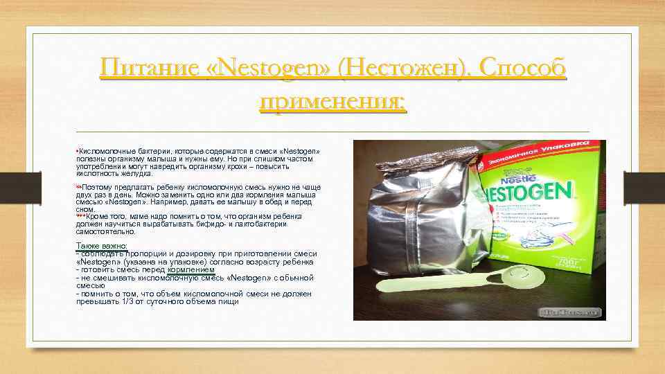 Питание «Nestogen» (Нестожен). Способ применения: *Кисломолочные бактерии, которые содержатся в смеси «Nestogen» полезны организму