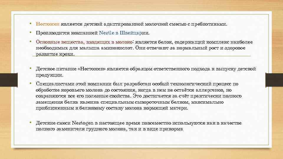  • Нестожен является детской адаптированной молочной смесью с пребиотиками. • Производится компанией Nestle