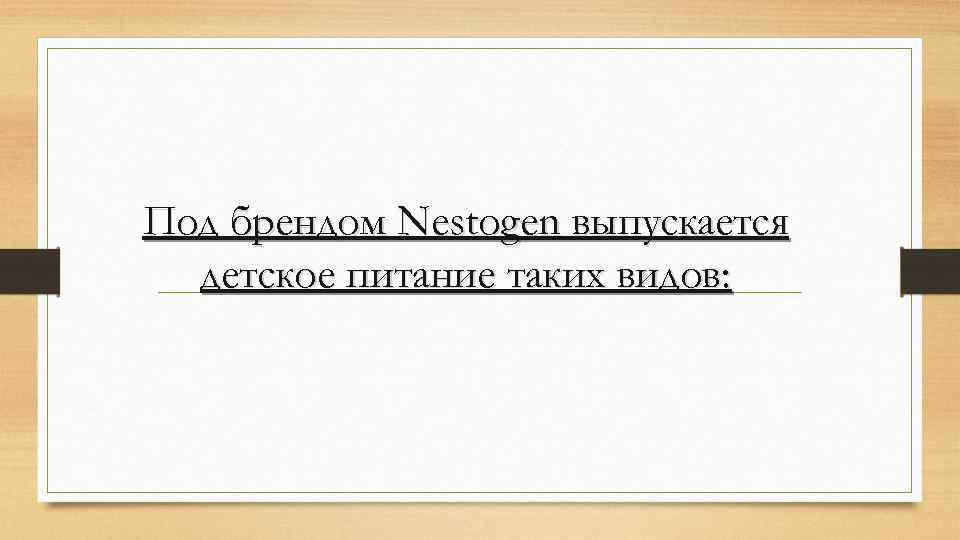 Под брендом Nestogen выпускается детское питание таких видов: 