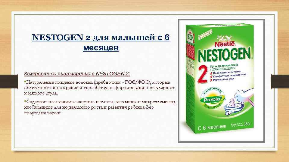 NESTOGEN 2 для малышей с 6 месяцев Комфортное пищеварение с NESTOGEN 2: • Натуральные