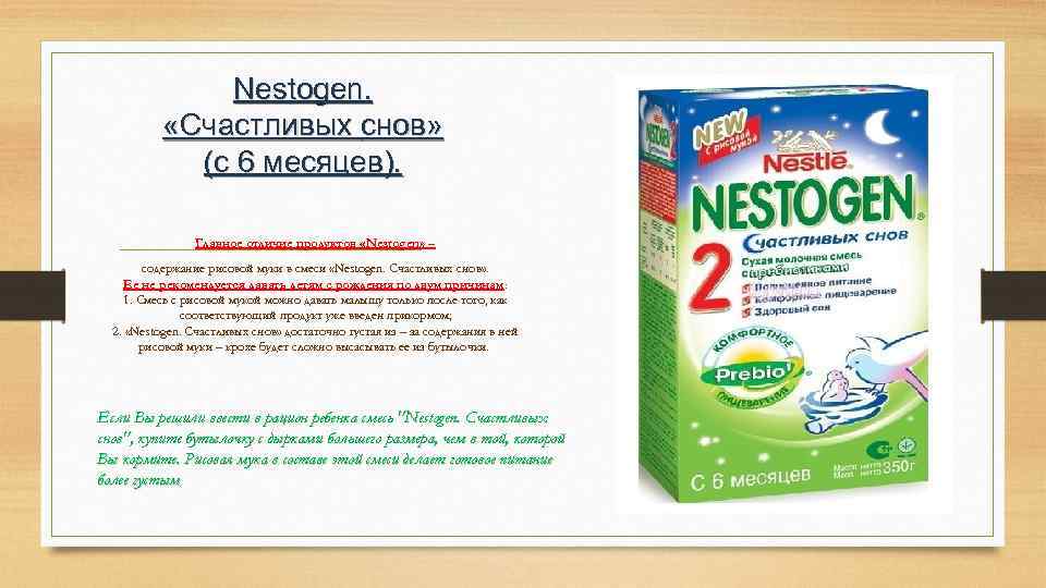 Nestogen. «Счастливых снов» (с 6 месяцев). Главное отличие продуктов «Nestogen» – содержание рисовой муки