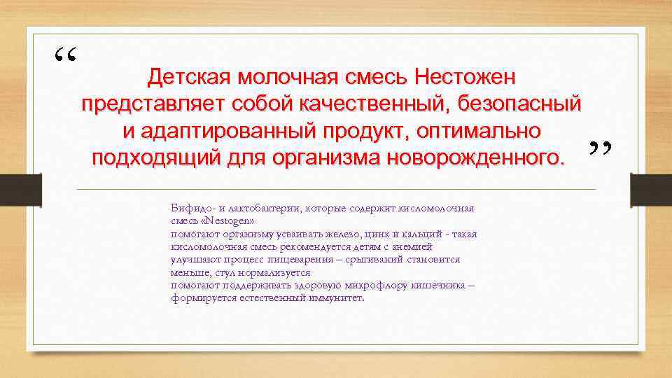 “ Детская молочная смесь Нестожен представляет собой качественный, безопасный и адаптированный продукт, оптимально подходящий