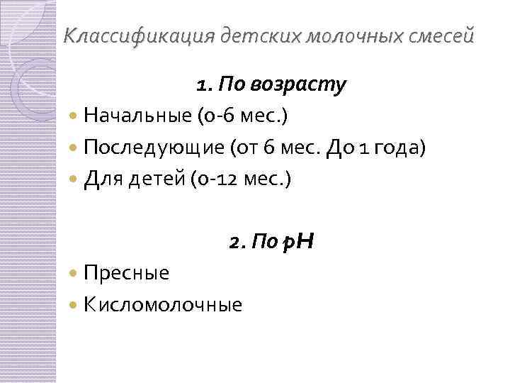 Классификация детских молочных смесей 1. По возрасту Начальные (0 -6 мес. ) Последующие (от