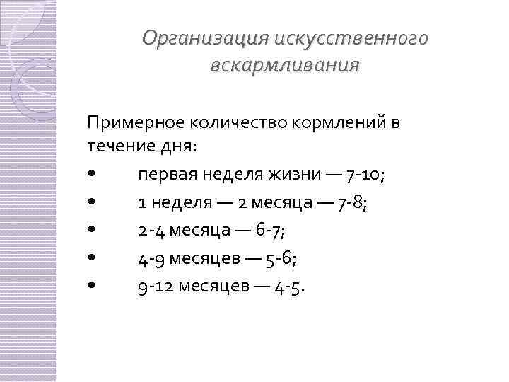 Организация искусственного вскармливания Примерное количество кормлений в течение дня: • первая неделя жизни —