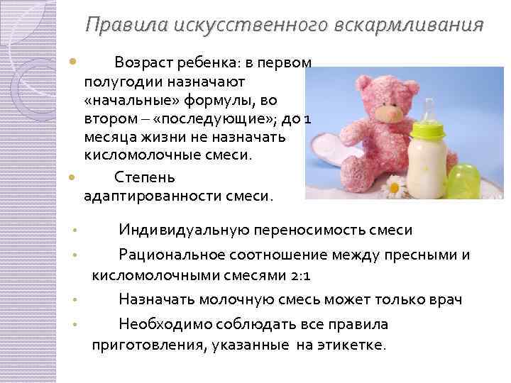 Правила искусственного вскармливания Возраст ребенка: в первом полугодии назначают «начальные» формулы, во втором –
