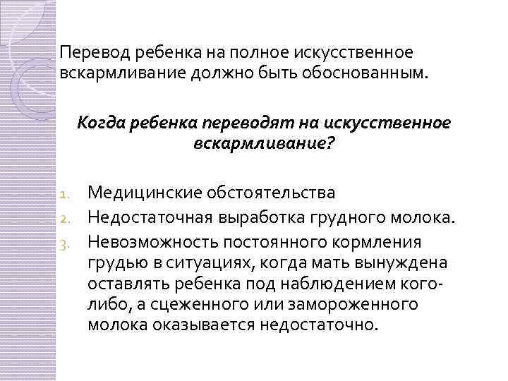 Перевод ребенка на полное искусственное вскармливание должно быть обоснованным. Когда ребенка переводят на искусственное