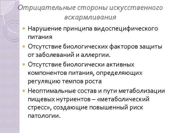 Отрицательные стороны искусственного вскармливания Нарушение принципа видоспецифического питания Отсутствие биологических факторов защиты от заболеваний