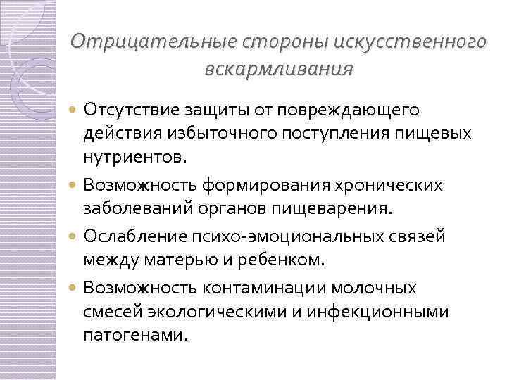 Отрицательные стороны искусственного вскармливания Отсутствие защиты от повреждающего действия избыточного поступления пищевых нутриентов. Возможность