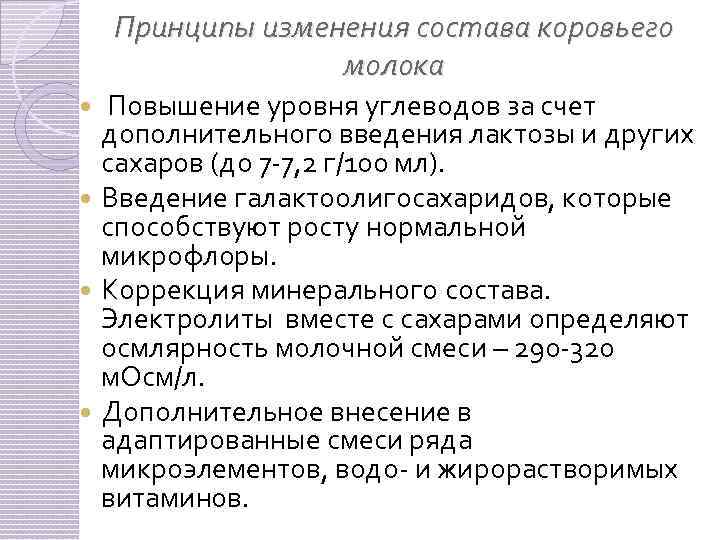 Принципы изменения состава коровьего молока Повышение уровня углеводов за счет дополнительного введения лактозы и