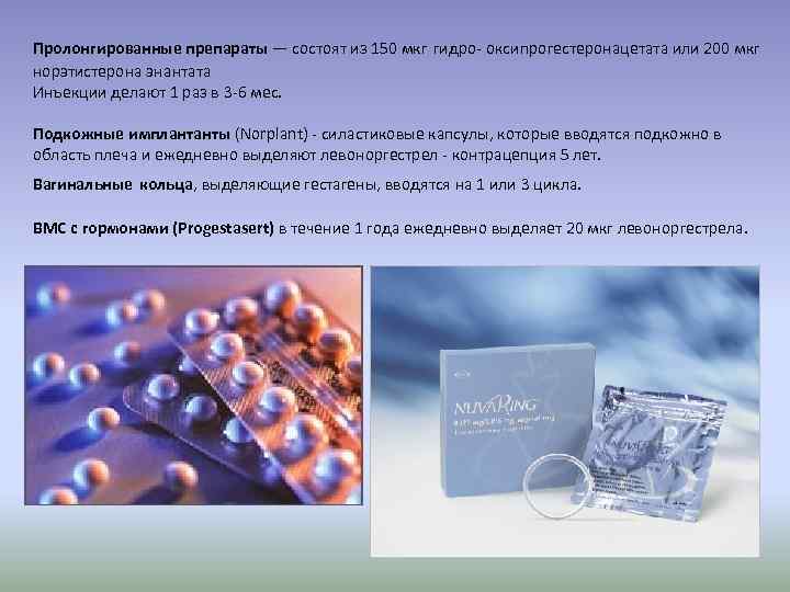 Пролонгированные препараты — состоят из 150 мкг гидро- оксипрогестеронацетата или 200 мкг норэтистерона энантата