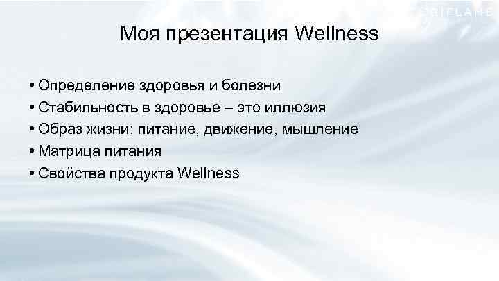 Моя презентация Wellness • Определение здоровья и болезни • Стабильность в здоровье – это