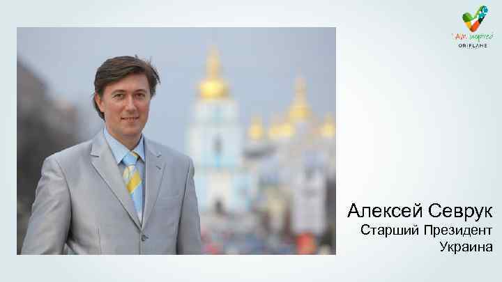 Алексей Севрук Старший Президент Украина 