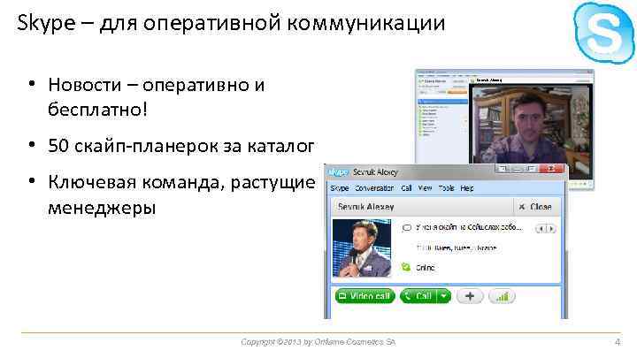 Skype – для оперативной коммуникации • Новости – оперативно и бесплатно! Sevruk Alexey •