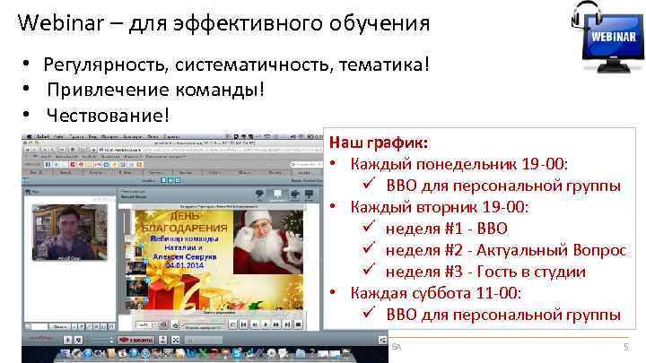 Webinar – для эффективного обучения • Регулярность, систематичность, тематика! • Привлечение команды! • Чествование!