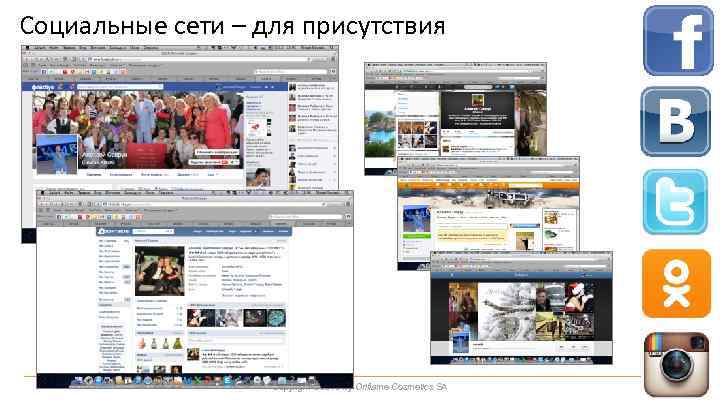 Социальные сети – для присутствия Copyright © 2013 by Oriflame Cosmetics SA 6 