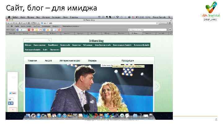 Сайт, блог – для имиджа Copyright © 2013 by Oriflame Cosmetics SA 8 