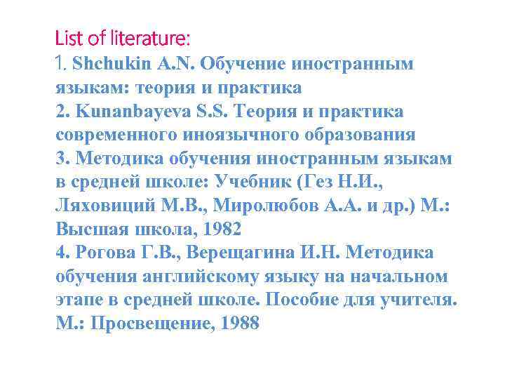 List of literature: 1. Shchukin A. N. Обучение иностранным языкам: теория и практика 2.