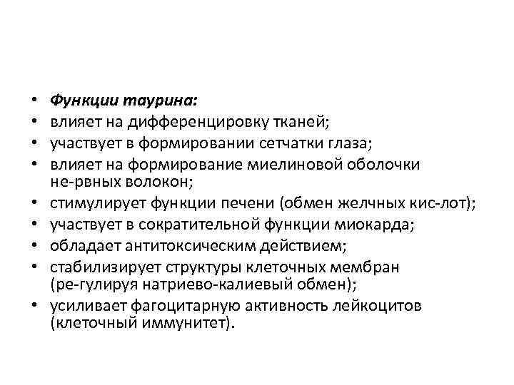  • • • Функции таурина: влияет на дифференцировку тканей; участвует в формировании сетчатки