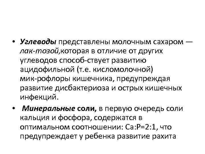  • Углеводы представлены молочным сахаром — лак тозой, которая в отличие от других