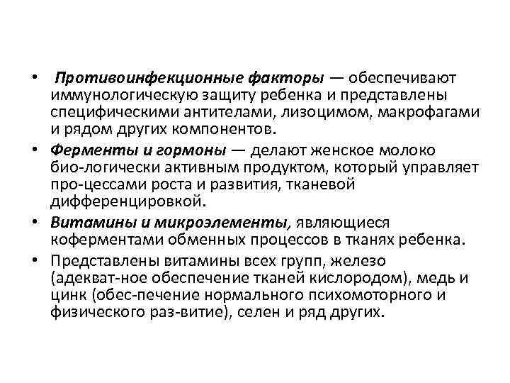  • Противоинфекционные факторы — обеспечивают иммунологическую защиту ребенка и представлены специфическими антителами, лизоцимом,