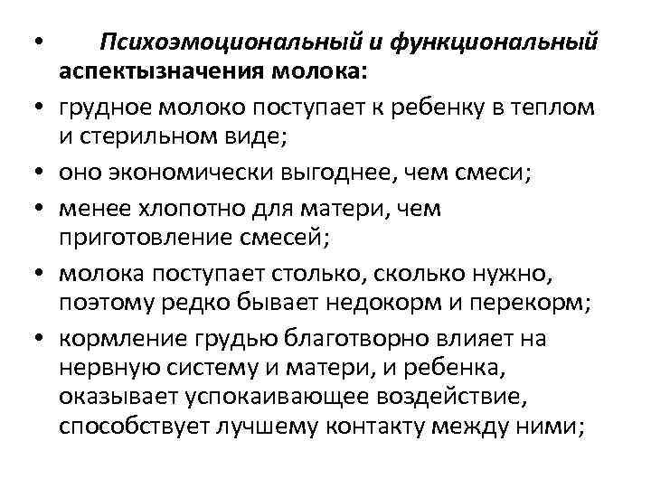  • • • Психоэмоциональный и функциональный аспектызначения молока: грудное молоко поступает к ребенку